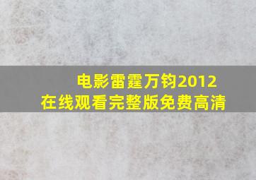 电影雷霆万钧2012在线观看完整版免费高清