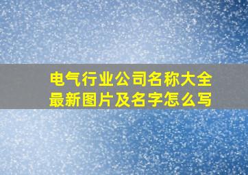 电气行业公司名称大全最新图片及名字怎么写