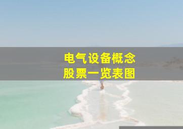 电气设备概念股票一览表图