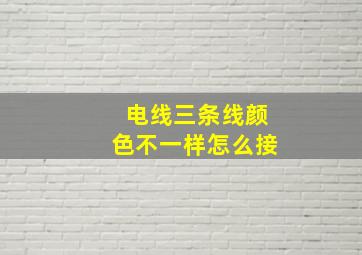 电线三条线颜色不一样怎么接