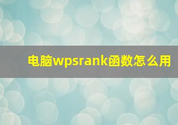 电脑wpsrank函数怎么用