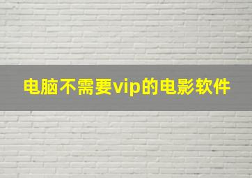 电脑不需要vip的电影软件