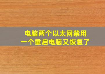 电脑两个以太网禁用一个重启电脑又恢复了