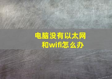 电脑没有以太网和wifi怎么办