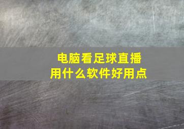 电脑看足球直播用什么软件好用点