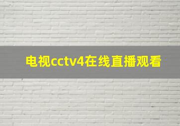 电视cctv4在线直播观看