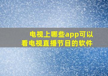 电视上哪些app可以看电视直播节目的软件