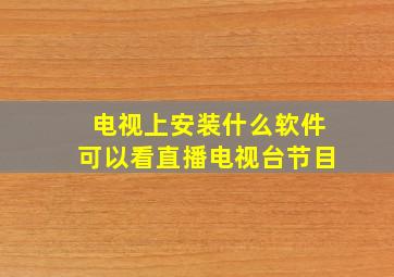 电视上安装什么软件可以看直播电视台节目