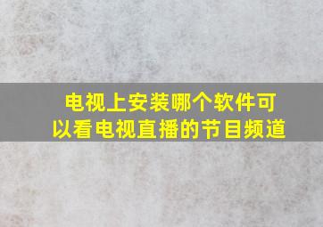 电视上安装哪个软件可以看电视直播的节目频道