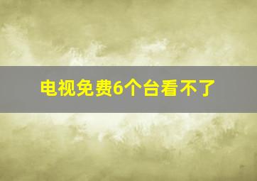 电视免费6个台看不了