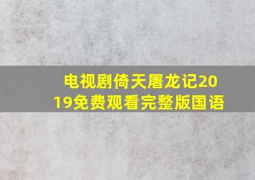 电视剧倚天屠龙记2019免费观看完整版国语