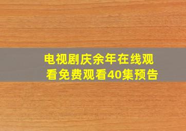 电视剧庆余年在线观看免费观看40集预告