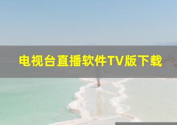 电视台直播软件TV版下载