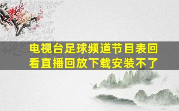 电视台足球频道节目表回看直播回放下载安装不了