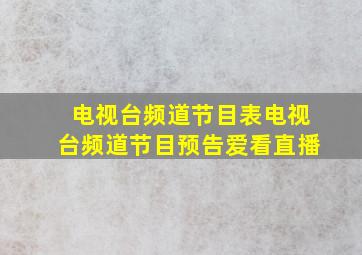 电视台频道节目表电视台频道节目预告爱看直播