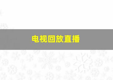 电视回放直播