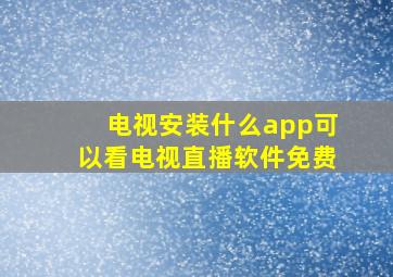 电视安装什么app可以看电视直播软件免费