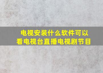 电视安装什么软件可以看电视台直播电视剧节目