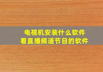 电视机安装什么软件看直播频道节目的软件