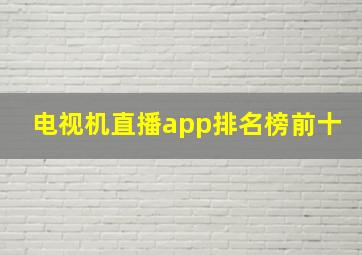 电视机直播app排名榜前十