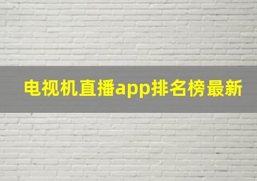 电视机直播app排名榜最新