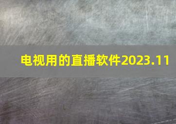 电视用的直播软件2023.11