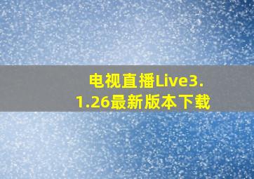 电视直播Live3.1.26最新版本下载