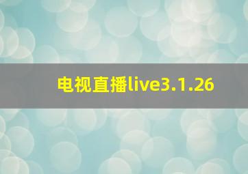 电视直播live3.1.26