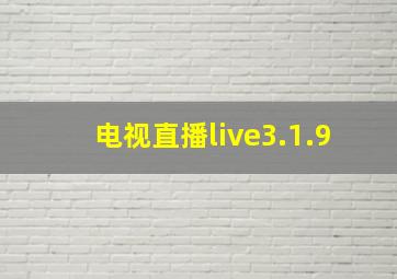 电视直播live3.1.9