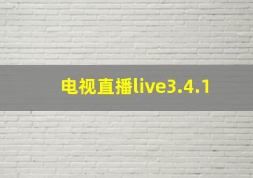 电视直播live3.4.1