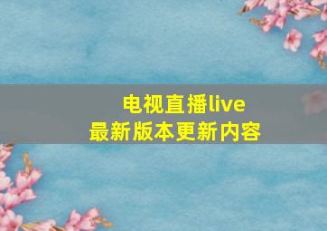 电视直播live最新版本更新内容