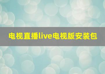 电视直播live电视版安装包