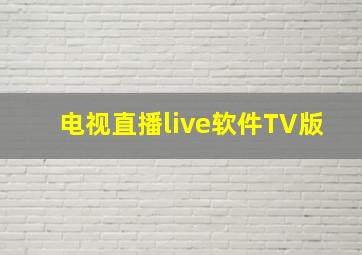 电视直播live软件TV版