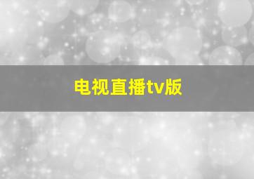 电视直播tv版