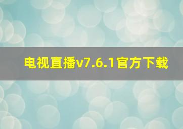 电视直播v7.6.1官方下载