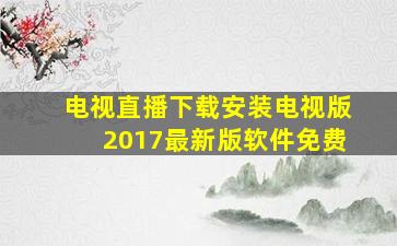 电视直播下载安装电视版2017最新版软件免费