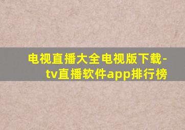 电视直播大全电视版下载-tv直播软件app排行榜