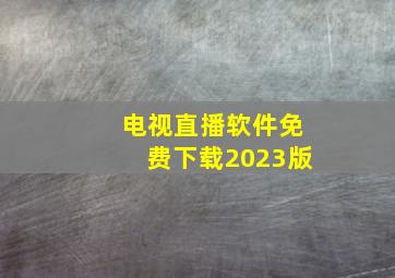 电视直播软件免费下载2023版