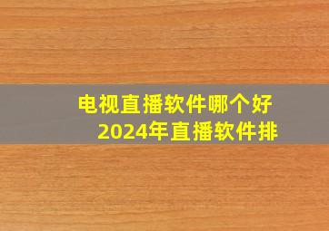 电视直播软件哪个好2024年直播软件排