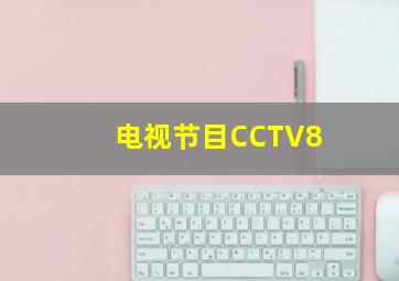 电视节目CCTV8