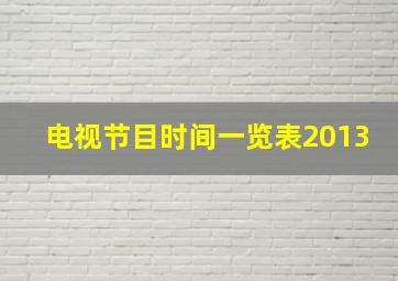 电视节目时间一览表2013