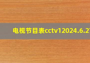 电视节目表cctv12024.6.27