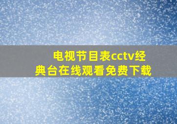 电视节目表cctv经典台在线观看免费下载