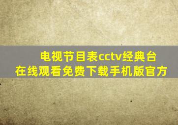 电视节目表cctv经典台在线观看免费下载手机版官方