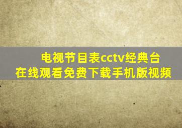 电视节目表cctv经典台在线观看免费下载手机版视频