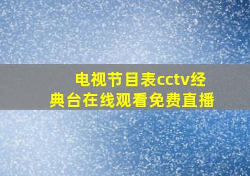 电视节目表cctv经典台在线观看免费直播