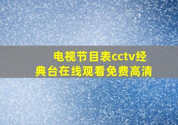 电视节目表cctv经典台在线观看免费高清