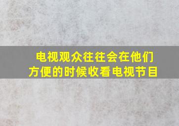 电视观众往往会在他们方便的时候收看电视节目