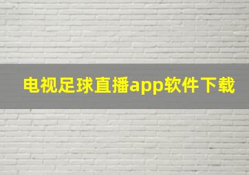 电视足球直播app软件下载