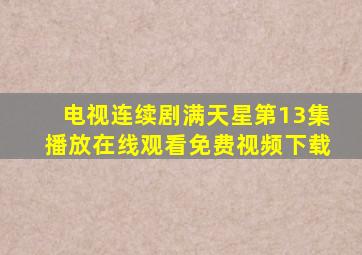 电视连续剧满天星第13集播放在线观看免费视频下载